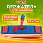 Держатель-флаундер 40 см, для плоских МОПов (ТИП У/К, К, УВ), зажимы, черенки тип А и B, ЛАЙМА Expert, 605322