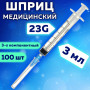 Шприц 3-х компонентный SFM, 3 мл, КОМПЛЕКТ 100 шт., в коробке, игла 0,6х32 мм - 23G, 534201