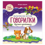Карточки развивающие Говорилки, Феникс-Премьер, О0096255
