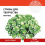 Стразы для творчества Круглые, салатовый, 12 мм, 30 грамм, ОСТРОВ СОКРОВИЩ, 661195