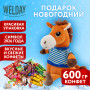 Подарок новогодний СМЕЛЬЧАК РОБЕРТ Мягкая игрушка-символ 2026 года, НАБОР конфет 600 г, WELDAY (ВЭЛДЭЙ)