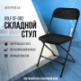 Стул складной для дома и офиса BRABIX Golf CF-002, черный каркас, пластик черный, 531563