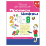 Прописи Школа для дошколят. Цифры, Гаврина С.Е., 20415