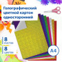 Картон цветной А4 ГОЛОГРАФИЧЕСКИЙ, 8 листов 8 цветов, 230 г/м2, ЗОЛОТОЙ ПЕСОК, BRAUBERG, 124755