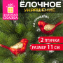 Украшения елочные ЗОЛОТАЯ СКАЗКА Птичка, НАБОР 2 шт., пластик, 11 см, цвет красный с золотыми крыльями, 590893