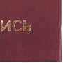 Папка адресная бумвинил НА ПОДПИСЬ, формат А4, бордовая, индивидуальная упаковка, STAFF Basic, 129577