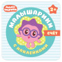 Малышарики. Счет, Романова М., МС10984