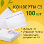 Конверты С5 (162х229 мм), отрывная лента, внутренняя запечатка, 80 г/м2, КОМПЛЕКТ 100 шт., BRAUBERG, 112187, C50.10.100С (11