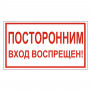 Знак вспомогательный Посторонним вход воспрещен!, прямоугольник, 300х150 мм, самоклейка, 610038/В 56