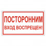 Знак вспомогательный Посторонним вход воспрещен!, прямоугольник, 300х150 мм, самоклейка, 610038/В 56