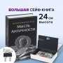 Сейф-книга Экономическая мысль античности, 55х155х240 мм, ключевой замок, BRAUBERG, 291053