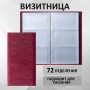 Визитница трехрядная BRAUBERG Imperial, на 144 визитки, под гладкую кожу, бордовая, 231662