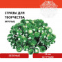 Стразы для творчества Круглые, зеленые, 12 мм, 30 грамм, ОСТРОВ СОКРОВИЩ, 661199
