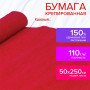 Бумага гофрированная (креповая) ДЛЯ ФЛОРИСТИКИ, 110 г/м2, КРАСНАЯ, 50х250 см, ОСТРОВ СОКРОВИЩ, 129148