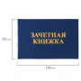 Бланк документа Зачетная книжка для ВУЗа, 101х138 мм, STAFF, 129141
