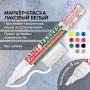 Маркер-краска лаковый (paint marker) 4 мм, БЕЛЫЙ, БЕЗ КСИЛОЛА (без запаха), алюминий, BRAUBERG PROFESSIONAL, 150878