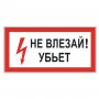 Знак электробезопасности Не влезай! Убьет, прямоугольник, 300х150 мм, самоклейка, 610005/S 07