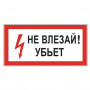 Знак электробезопасности Не влезай! Убьет, прямоугольник, 300х150 мм, самоклейка, 610005/S 07