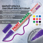 Маркер-краска лаковый (paint marker) 2 мм, ФИОЛЕТОВЫЙ, БЕЗ КСИЛОЛА (без запаха), алюминий, BRAUBERG PROFESSIONAL, 150871