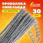 Проволока синельная для творчества Блестящая, серебряная, 30 шт., 0,6х30 см, ОСТРОВ СОКРОВИЩ, 661544