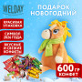 Подарок новогодний БЕЛОКУРЫЙ ЯША Мягкая игрушка-символ 2026 года, НАБОР конфет 600 г, WELDAY (ВЭЛДЭЙ)