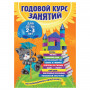 Годовой курс занятий. Для детей 2-3 лет, Гурская О., 332314