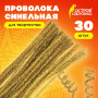 Проволока синельная для творчества Блестящая, золотая, 30 шт., 0,6х30 см, ОСТРОВ СОКРОВИЩ, 661541