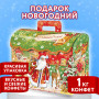 Подарок новогодний СУНДУК. СПЕШУ НА ПРАЗДНИК, НАБОР конфет 1000 г, картонная коробка, МОСУПАК