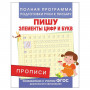 Прописи Пишу элементы цифр и букв, Столяренко А.В., 28511
