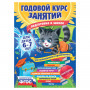 Годовой курс занятий. Для детей 6-7 лет, Лазарь Е., 622281