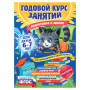 Годовой курс занятий. Для детей 6-7 лет, Лазарь Е., 622281