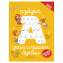 Тетрадь рабочая Школа развития. Азбука: учим и пишем буквы, О0102589