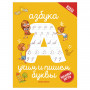 Тетрадь рабочая Школа развития. Азбука: учим и пишем буквы, О0102589