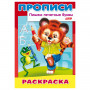 Книжка-пособие А4, 8 л., HATBER, Пишем печатные буквы, Тигрёнок, 8Р4 10918, R006918