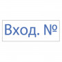 Штамп стандартный ВХОД №, оттиск 38х14 мм, синий, TRODAT 4911P4-1.22, 53564
