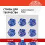 Стразы самоклеящиеся Розы, синие, 18 мм, 15 шт., на подложке, ОСТРОВ СОКРОВИЩ, 661581
