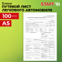 Бланк бухгалтерский, офсет, Путевой лист легкового автомобиля, А5 (135х195 мм), СПАЙКА 100 шт., BRAUBERG, 130133