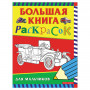 Книжка-раскраска, А4, 96 листов, Большая книга раскрасок для мальчиков, Росмэн, 3613