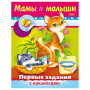 Книжка-пособие А5, 8 л., HATBER с наклейками, Первые задания, Мамы и малыши, 8Кц5н 11564, R007410