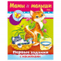 Книжка-пособие А5, 8 л., HATBER с наклейками, Первые задания, Мамы и малыши, 8Кц5н 11564, R007410