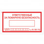 Знак вспомогательный Ответственный за пожарную безопасность, прямоугольник, 250х140 мм, самоклейка, 610049/В 43