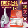 Гипс скульптурный ОСТРОВ СОКРОВИЩ, 1000 г, прочность Г-16, пакет, 661546