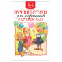 Лучшие стихи для утренников в детском саду, Александрова З., 36821