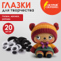 Набор для декорирования Глазки, носики, ротики, ассорти, 20 шт., ОСТРОВ СОКРОВИЩ, 661341