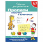 Прописи Школа для дошколят. Палочки и крючочки, Гаврина С.Е., 26926
