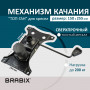 Механизм качания BRABIX Топ-ган для кресла, межцентровое расстояние крепежа 150х255 мм, 532006