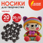 Носики декоративные для творчества, 20х15 мм, 20 шт., черные, ОСТРОВ СОКРОВИЩ, 661334