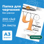 Папка для черчения БОЛЬШОГО ФОРМАТА (297х420 мм) А3, 24 л., 200 г/м2, без рамки, ватман СПБФ ГОЗНАК, 3с63