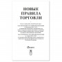 Брошюра Правила торговли, мягкий переплет, 126114