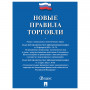 Брошюра Правила торговли, мягкий переплет, 126114